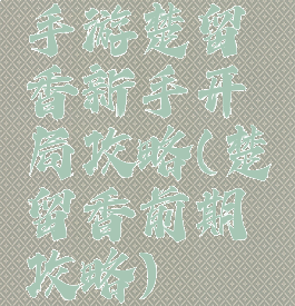 手游楚留香新手开局攻略(楚留香前期攻略)