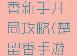 手游楚留香新手开局攻略(楚留香手游怎么出师)