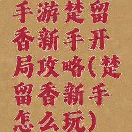 手游楚留香新手开局攻略(楚留香新手怎么玩)