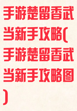手游楚留香武当新手攻略(手游楚留香武当新手攻略图)