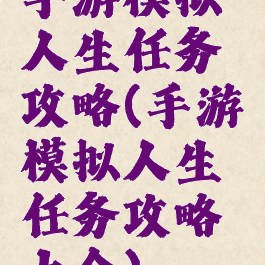手游模拟人生任务攻略(手游模拟人生任务攻略大全)