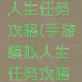 手游模拟人生任务攻略(手游模拟人生任务攻略视频)