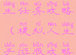 手游模拟人生任务攻略(模拟人生手游版攻略)