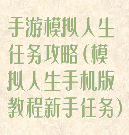 手游模拟人生任务攻略(模拟人生手机版教程新手任务)
