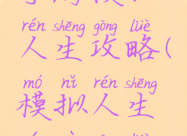 手游模拟人生攻略(模拟人生游戏攻略)