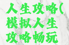 手游模拟人生攻略(模拟人生攻略畅玩版)