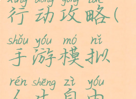 手游模拟人生自由行动攻略(手游模拟人生自由行动攻略图)