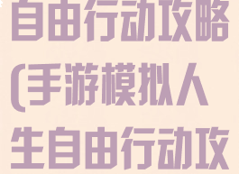 手游模拟人生自由行动攻略(手游模拟人生自由行动攻略大全)
