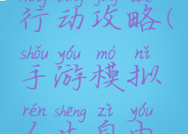 手游模拟人生自由行动攻略(手游模拟人生自由行动攻略视频)