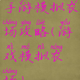 手游模拟农场攻略(游戏模拟农场)