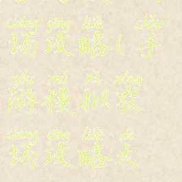 手游模拟农场攻略(手游模拟农场攻略大全)