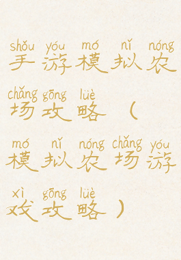 手游模拟农场攻略(模拟农场游戏攻略)