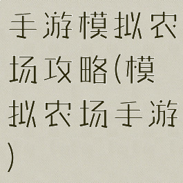 手游模拟农场攻略(模拟农场手游)