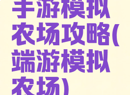 手游模拟农场攻略(端游模拟农场)