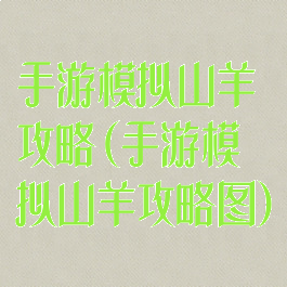 手游模拟山羊攻略(手游模拟山羊攻略图)
