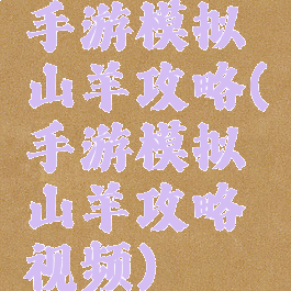 手游模拟山羊攻略(手游模拟山羊攻略视频)