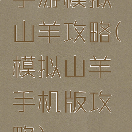 手游模拟山羊攻略(模拟山羊手机版攻略)