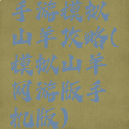 手游模拟山羊攻略(模拟山羊网游版手机版)