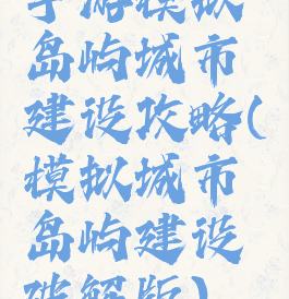 手游模拟岛屿城市建设攻略(模拟城市岛屿建设破解版)