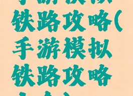 手游模拟铁路攻略(手游模拟铁路攻略大全)