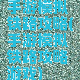 手游模拟铁路攻略(手游模拟铁路攻略游戏)