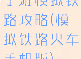 手游模拟铁路攻略(模拟铁路火车手机版)