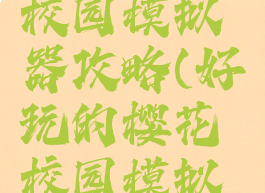 手游樱花校园模拟器攻略(好玩的樱花校园模拟器)