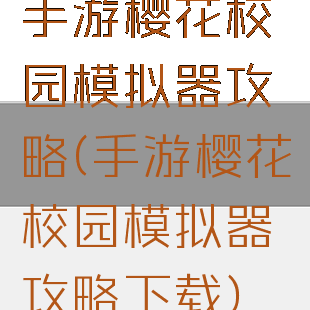 手游樱花校园模拟器攻略(手游樱花校园模拟器攻略下载)