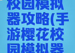 手游樱花校园模拟器攻略(手游樱花校园模拟器攻略大全)