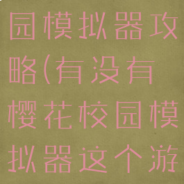手游樱花校园模拟器攻略(有没有樱花校园模拟器这个游戏)
