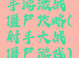 手游激战僵尸攻略(射手大战僵尸游戏)