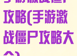 手游激战僵尸攻略(手游激战僵尸攻略大全)