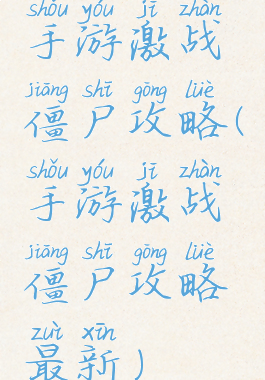 手游激战僵尸攻略(手游激战僵尸攻略最新)