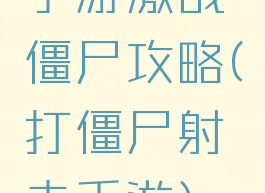 手游激战僵尸攻略(打僵尸射击手游)