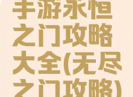 手游永恒之门攻略大全(无尽之门攻略)