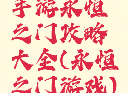 手游永恒之门攻略大全(永恒之门游戏)