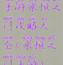 手游永恒之门攻略大全(永恒之门手游)