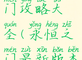 手游永恒之门攻略大全(永恒之门最新版本)