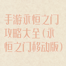 手游永恒之门攻略大全(永恒之门移动版)