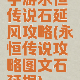 手游永恒传说石延风攻略(永恒传说攻略图文石延枫)