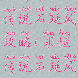 手游永恒传说石延风攻略(永恒传说石延风皇宫地图)