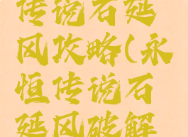 手游永恒传说石延风攻略(永恒传说石延风破解版ios)