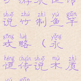 手游永恒传说竹制鱼竿攻略(永恒传说木质鱼竿)