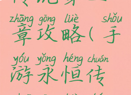 手游永恒传说第三章攻略(手游永恒传说攻略图文)