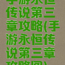 手游永恒传说第三章攻略(手游永恒传说第三章攻略图)