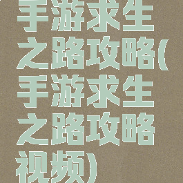 手游求生之路攻略(手游求生之路攻略视频)