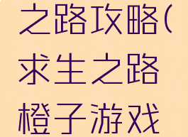手游求生之路攻略(求生之路橙子游戏网)