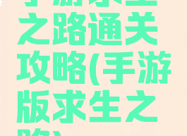 手游求生之路通关攻略(手游版求生之路)