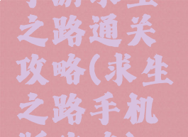 手游求生之路通关攻略(求生之路手机版攻略)