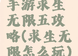 手游求生无限五攻略(求生无限怎么玩)